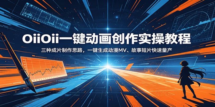OiiOii一键动画创作实操教程：三种成片制作思路，一键生成动漫MV、故事短片快速量产