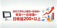 三年以上稳定+全自动+安全+一台设备=日收益200+