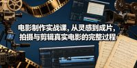 电影制作实战课，从灵感到成片，拍摄与剪辑真实电影的完整过程【原创双语字幕】