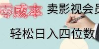 零成本卖影视会员,一天卖出 上百单,轻松日入四位数