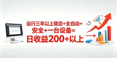 三年以上稳定+全自动+安全+一台设备=日收益200+