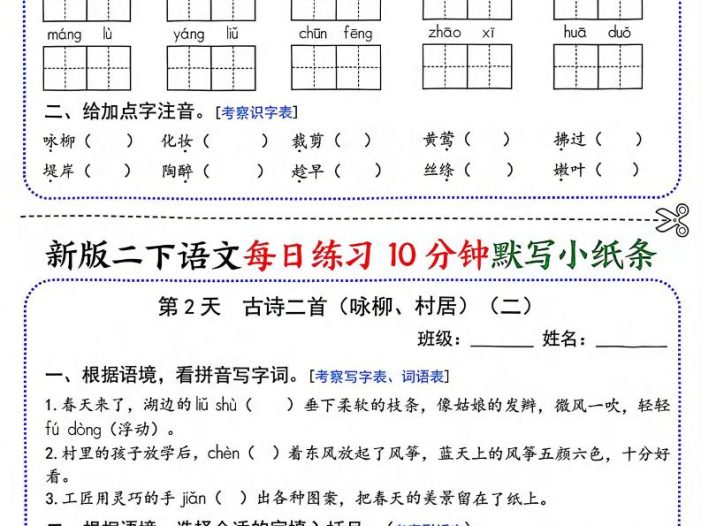 二年级下语文每日练习10分钟默写小纸条