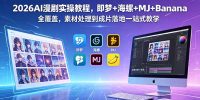 2026AI漫剧实操教程，即梦+海螺+MJ+Banana全覆盖，素材处理到成片落地一站式教学