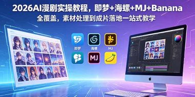 2026AI漫剧实操教程，即梦+海螺+MJ+Banana全覆盖，素材处理到成片落地一站式教学