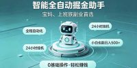 智能全自动运行，24小时持续创收！新手零门槛直接入局，碎片时间就能做，每日稳定增收500+