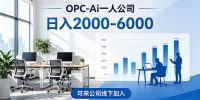 2026创业新风口—OPC一人公司模式震撼首发！日收益2000-6000+，项目绿色长久，安全稳健，合…