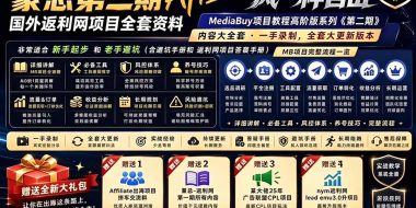 2026国外返利网高阶二期教程，深耕MediaBuy项目变现玩法，系统化进阶突破运营收益瓶颈