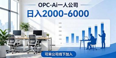 2026创业新风口—OPC一人公司模式震撼首发！日收益2000-6000+，项目绿色长久，安全稳健，合…