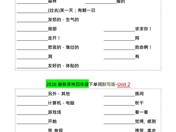四年级下英语1-8单元单词默写专项《译林版》