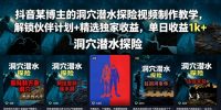 抖音某博主的洞穴潜水探险视频制作教学，解锁伙伴计划+精选独家收益，单日收益1k+
