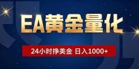 EA黄金量化，24小时不间断挣美金，小白轻松操作，日入1000+