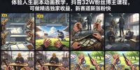 体验人生副本动画教学， 抖音32W粉丝博主课程，可做精选独家收益，新赛道新涨粉快