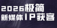 鲲老师·2026极简新媒体IP获客《15分钟手机出片课》