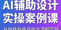 叶老师·AI辅助设计实操案例课