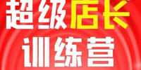 炬鼎力·淘宝天猫超级店长特训营(5月23-5月24线下课)【音频+字幕+pdf课件】
