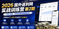 2026年国外返利网实战训练营第2期，只要不偷懒，0基础的都能跟着跑起来，日佣金从几十美刀冲击到了几K美刀
