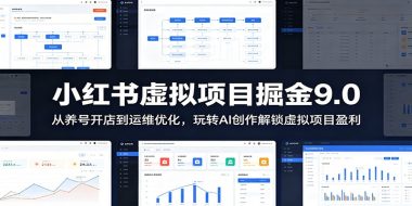 小红书虚拟项目掘金9.0 ：从养号开店到运维优化，玩转AI创作解锁虚拟项目盈利