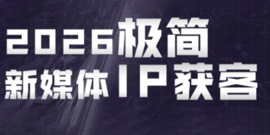 鲲老师·2026极简新媒体IP获客《15分钟手机出片课》