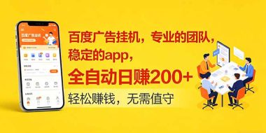 百度广告挂机，专业的团队，稳定的app，全自动日赚200+
