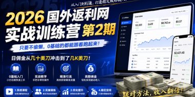 2026年国外返利网实战训练营第2期，只要不偷懒，0基础的都能跟着跑起来，日佣金从几十美刀冲击到了几K美刀