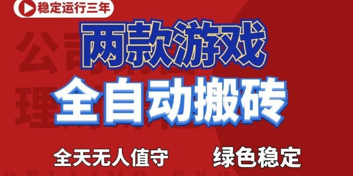 游戏全自动打金项目,日入1000+,长久稳定!