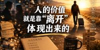 付费文章:人的价值就是靠“离开”体现出来的