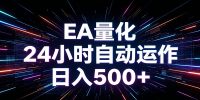 AI全自动掘金助手 单账号日收益500+ 程序化EA帮你精准执行