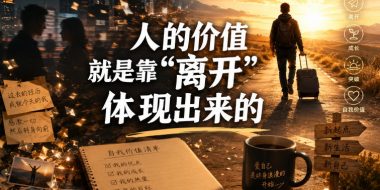 付费文章:人的价值就是靠“离开”体现出来的