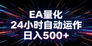 AI全自动掘金助手 单账号日收益500+ 程序化EA帮你精准执行