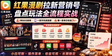 红果漫剧拉新营销号盘点玩法全流程实战,0粉丝也能做,一部手机就能做,爆一条单日收益2k+