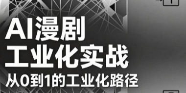 AI漫剧从0到1的工业化实战(更新6月)
