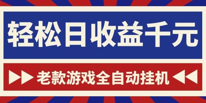 老款游戏全自动挂机,轻松日收益1000+,一个适合普通人上手的项目!