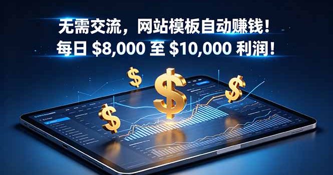 无需交流,网站模板自动赚钱!每日 $8,000 至 $10,000 利润!【原创双语字幕】