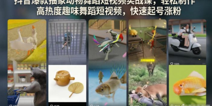 抖音爆款抽象动物舞蹈短视频实战课,轻松制作高热度趣味舞蹈短视频,快速起号涨粉