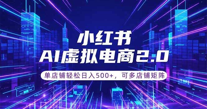 通过AI批量制作小红书笔记,挂载商品,轻松日入500+
