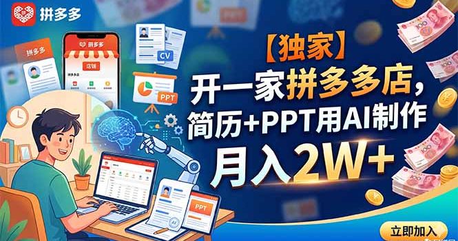 【独家】开一家拼多多店,简历+PPT用AI制作,月入2W+