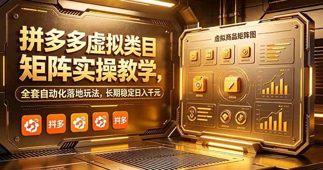拼多多虚拟类目矩阵实操教学,全套自动化落地玩法,长期稳定日入千元