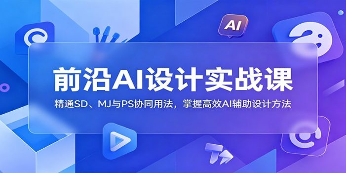 前沿AI设计实战课:精通SD、MJ与PS协同用法,掌握高效AI辅助设计方法