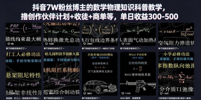 抖音7W粉丝博主的数学物理知识科普教学,撸创作伙伴计划+收徒+商单等,单日收益300-500(更新)