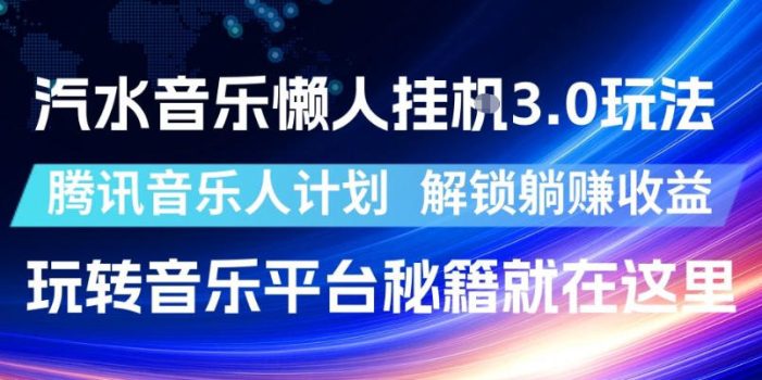 汽水音乐懒人挂G3.0玩法,腾讯音乐人计划,解锁躺賺收益,玩转音乐平台秘籍就在这里【揭秘】
