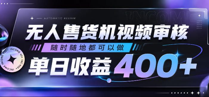 无人售货机视频审核,随时随地都可以做,单日收益400+,有手就行,人人可做【揭秘】