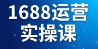 飞虎老师·2026阿里巴巴1688运营实操课