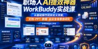 职场人AI提效神器WorkBuddy实战课，从基础操作到自定义技能，文档-PPT-数据-会议全场景自动化
