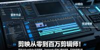 剪映从零到百万剪辑师！音效卡点+AI旁白+变速情绪，Deepseek+剪映口播全链路，剪辑效率翻3倍
