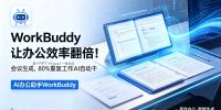 WorkBuddy让办公效率翻倍！会议纪要+PPT+Excel一键生成，80%重复工作AI自动干