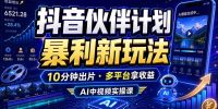 抖音伙伴计划最新玩法，无需配音剪辑，10分钟出一条原创视频，轻松日入三位数