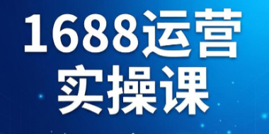 飞虎老师·2026阿里巴巴1688运营实操课