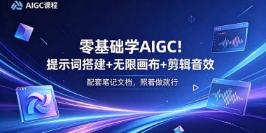 零基础学AIGC！提示词搭建+无限画布+剪辑音效，配套笔记文档，照着做就行