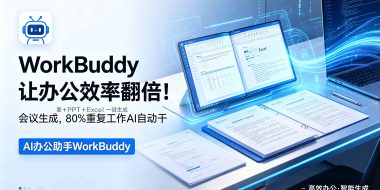 WorkBuddy让办公效率翻倍！会议纪要+PPT+Excel一键生成，80%重复工作AI自动干