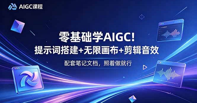 零基础学AIGC!提示词搭建+无限画布+剪辑音效,配套笔记文档,照着做就行